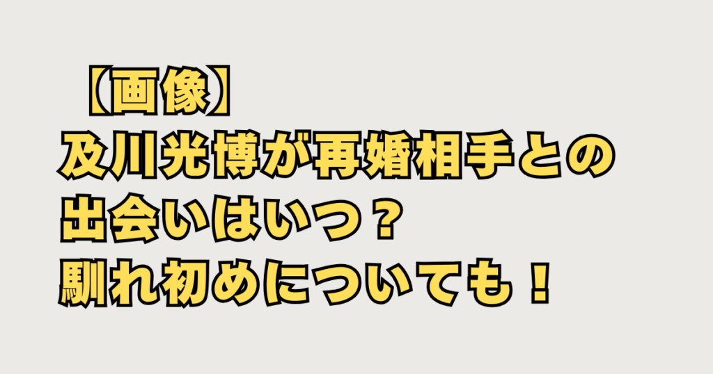 【画像】及川光博の再婚相手との出会い