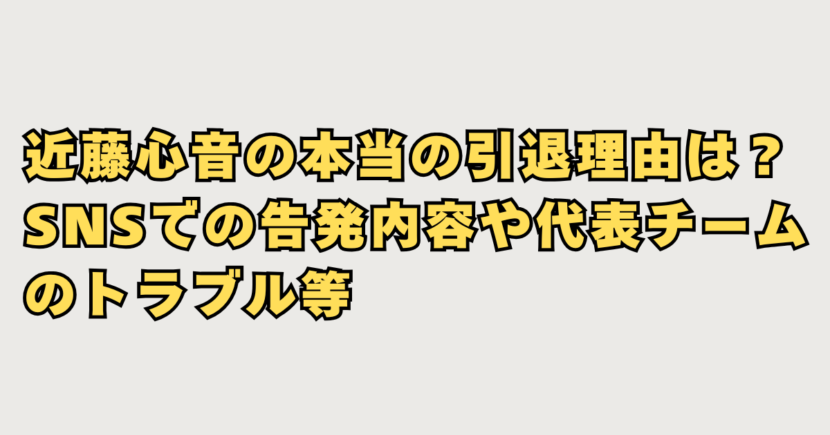 近藤心音の本当の引退理由