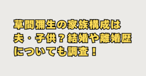 草間彌生の家族構成