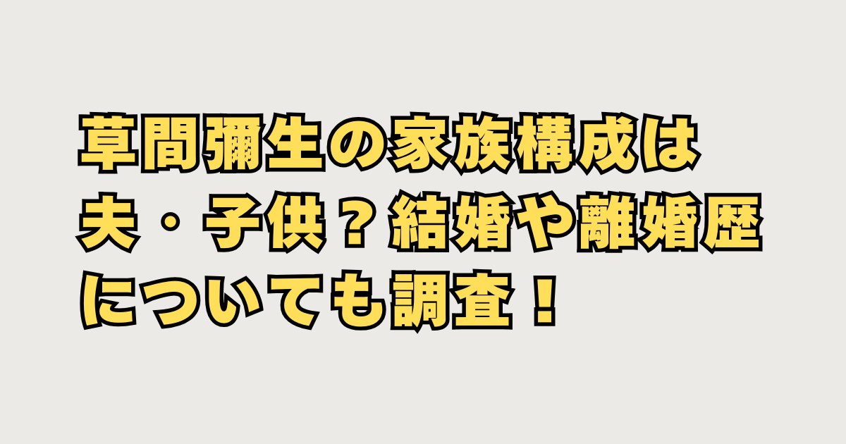 草間彌生の家族構成