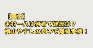 木村一八は何者