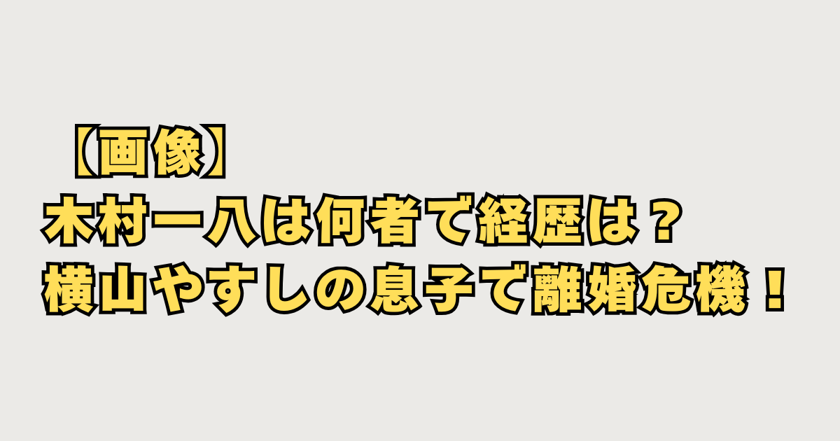 木村一八は何者
