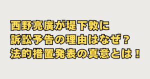 西野亮廣が堤下敦を訴訟