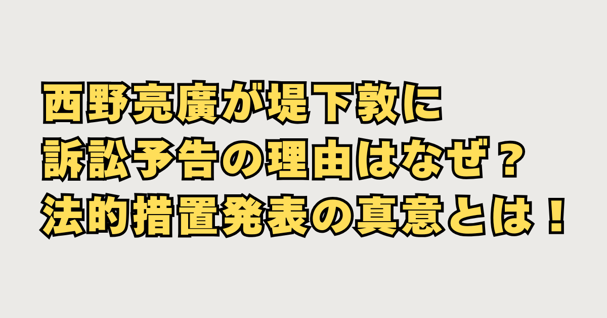 西野亮廣が堤下敦を訴訟