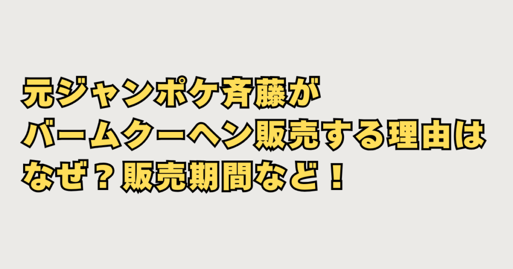元ジャンポケ斉藤がバームクーヘン販売
