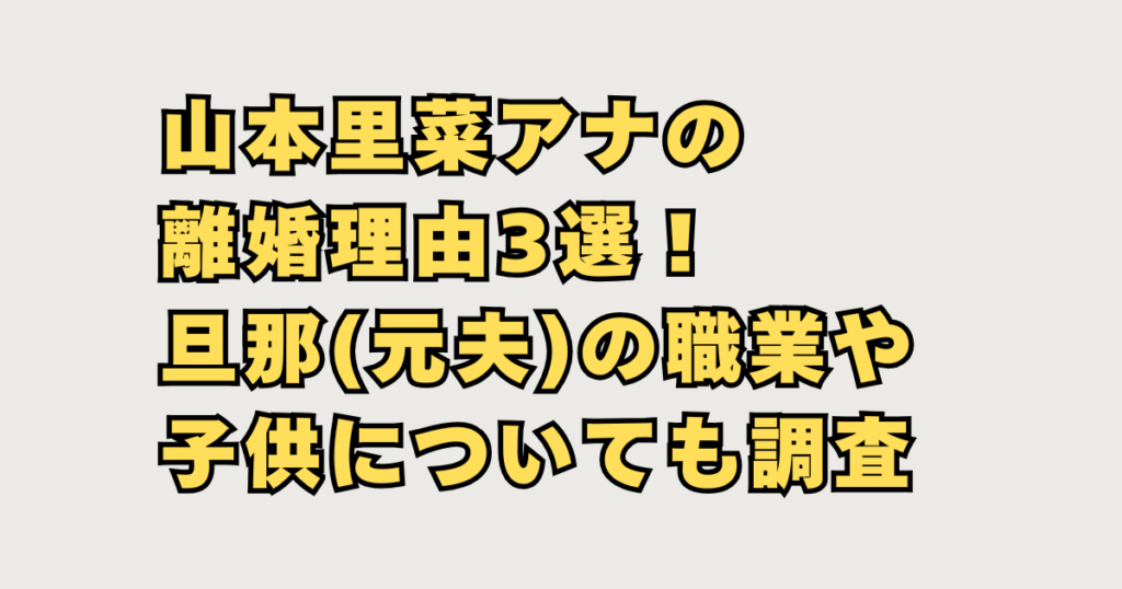 山本里菜アナの離婚理由3選！