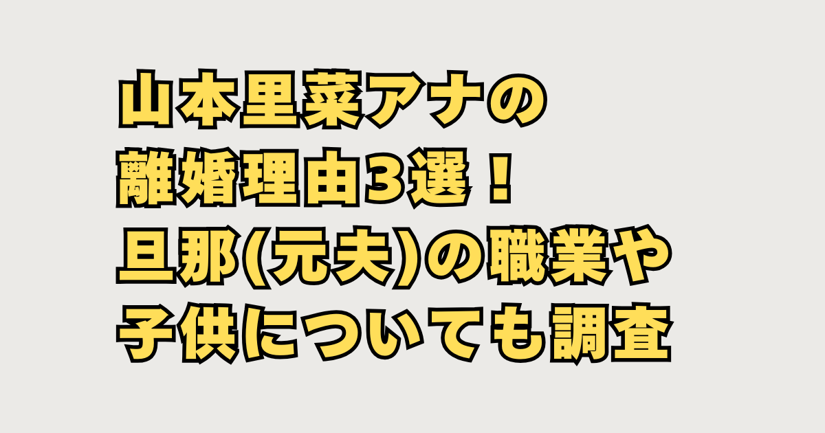 山本里菜アナの離婚理由3選！