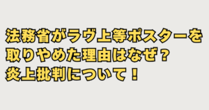 法務省がラヴ上等ポスターを取りやめた理由