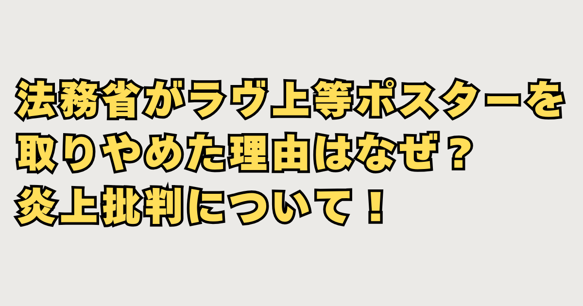 法務省がラヴ上等ポスターを取りやめた理由