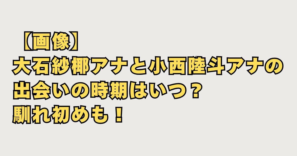 大石紗椰アナ結婚