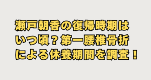 瀬戸朝香の復帰時期