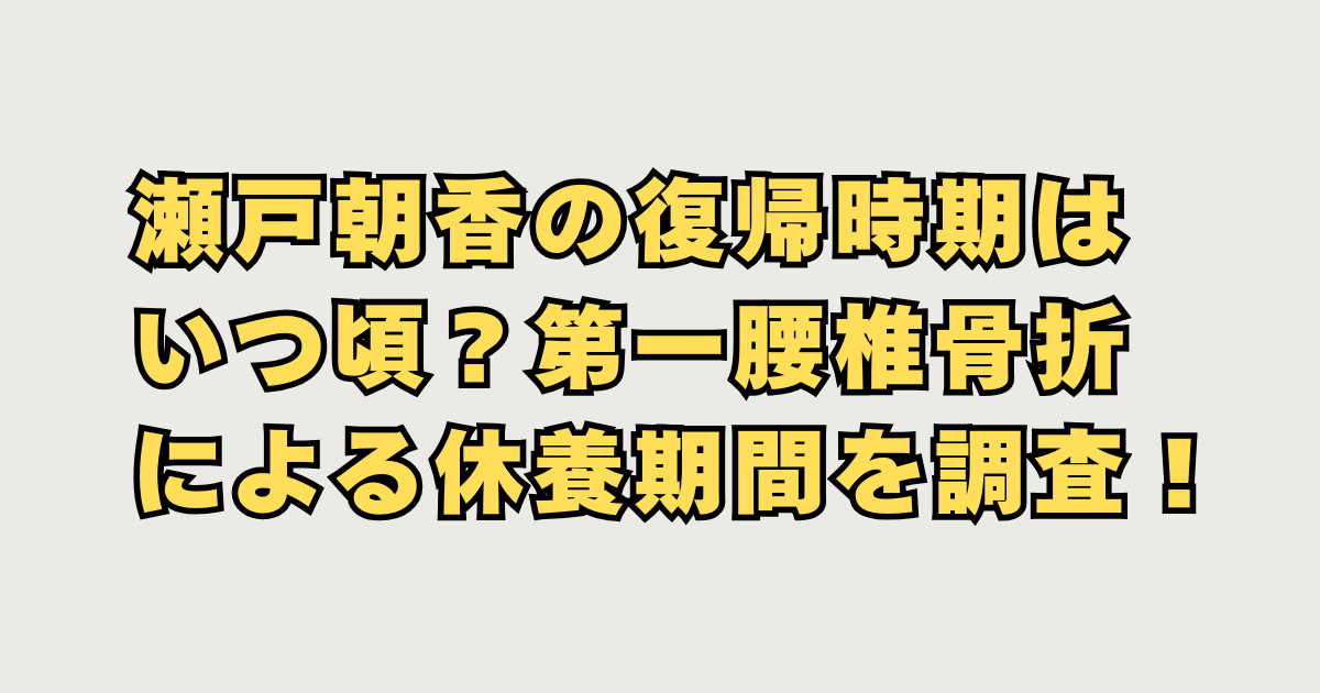 瀬戸朝香の復帰時期