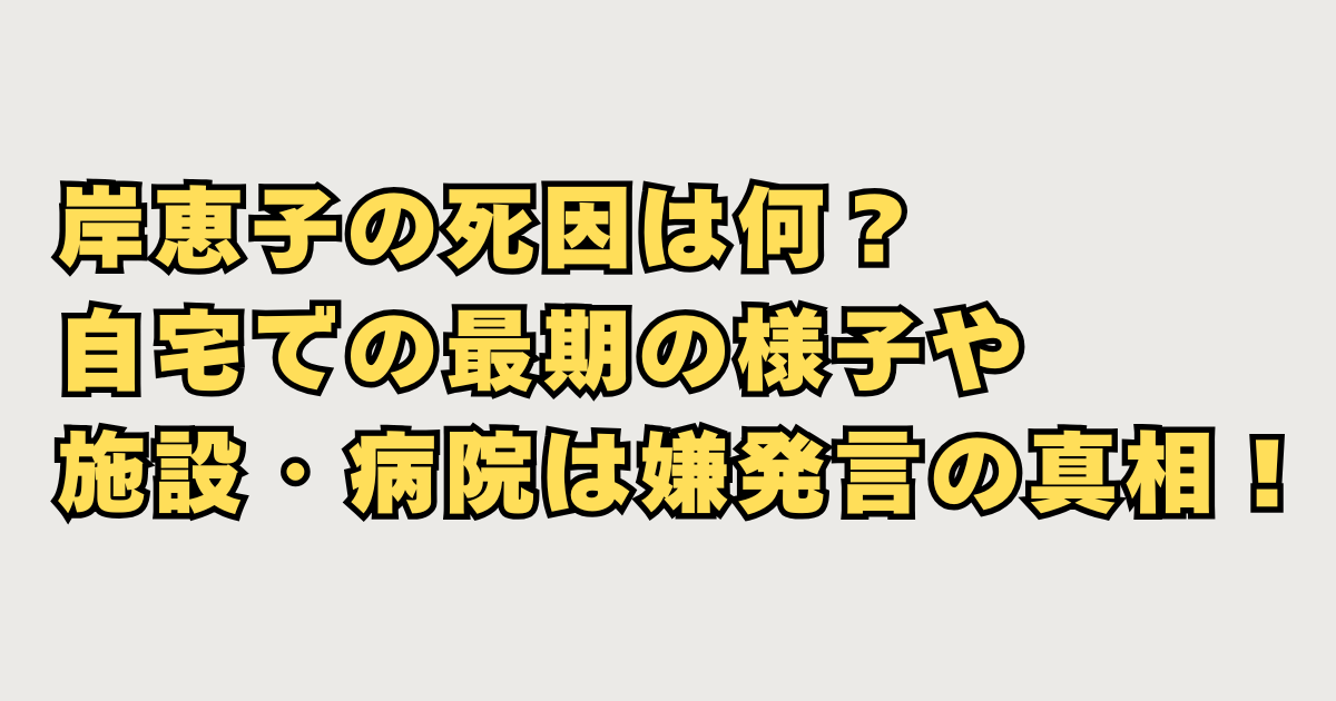 岸恵子の死因