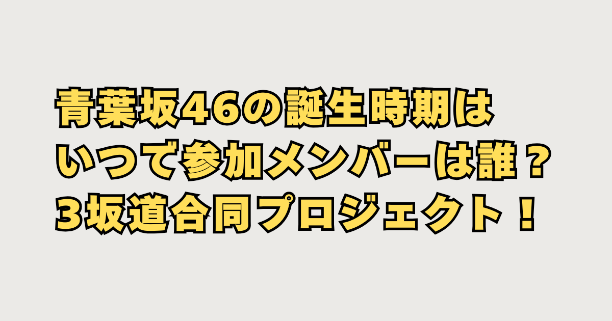 青葉坂46の誕生時期はいつ
