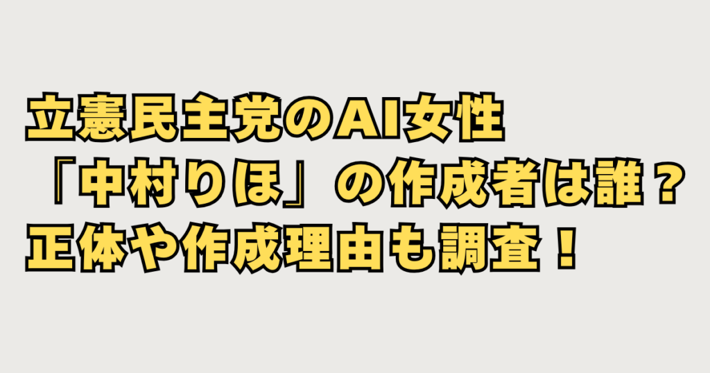 立憲民主党のAI女性