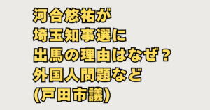 河合悠祐が埼玉知事選に出馬
