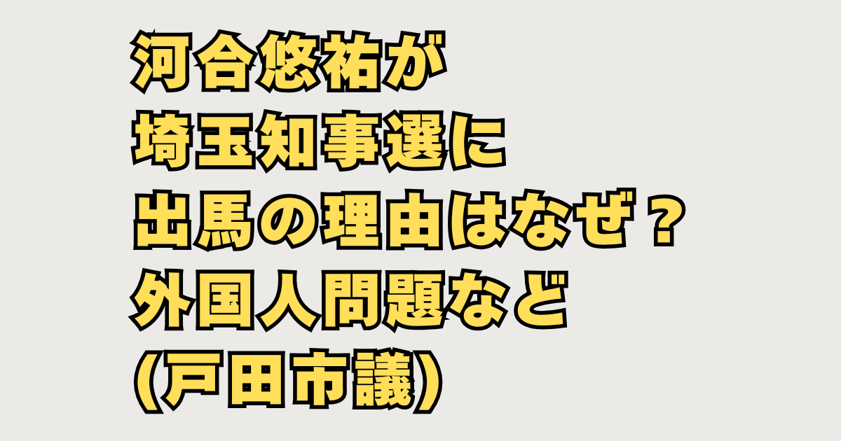 河合悠祐が埼玉知事選に出馬
