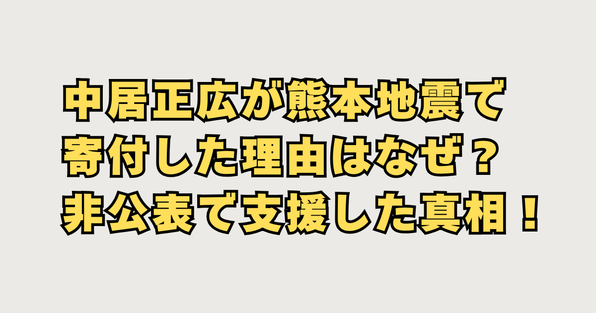 中居正広が寄付