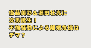 衛藤美彩＆源田壮亮に次男誕生！