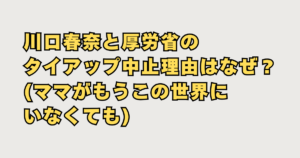 川口春奈厚労省タイアップ中止
