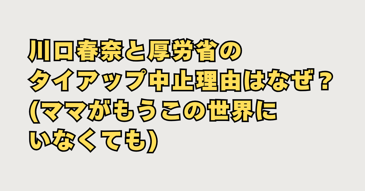 川口春奈厚労省タイアップ中止