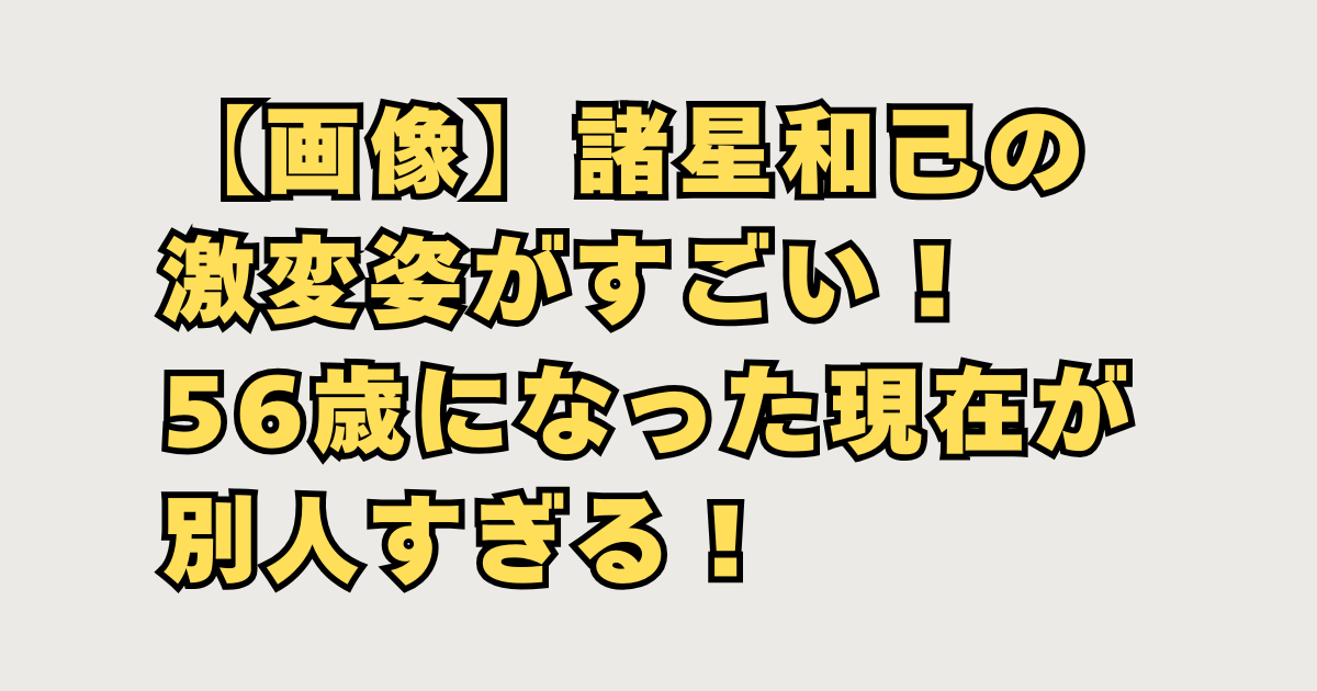 諸星和己が激変