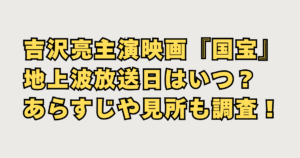 映画国宝テレビ