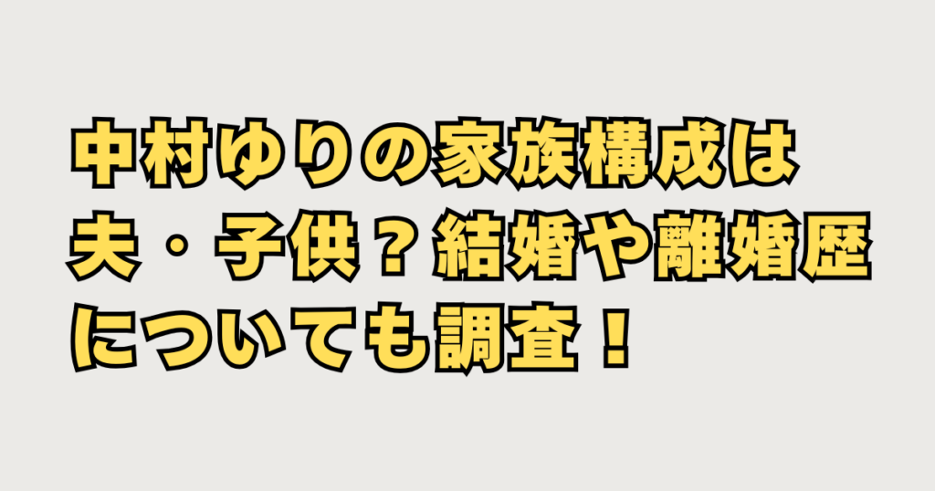 中村ゆりの家族構成