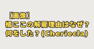 橘ここの解雇理由
