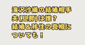 滝沢沙織の結婚相手