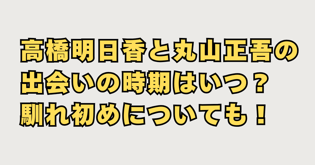 高橋明日香と丸山正吾結婚