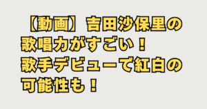 吉田沙保里歌手デビュー
