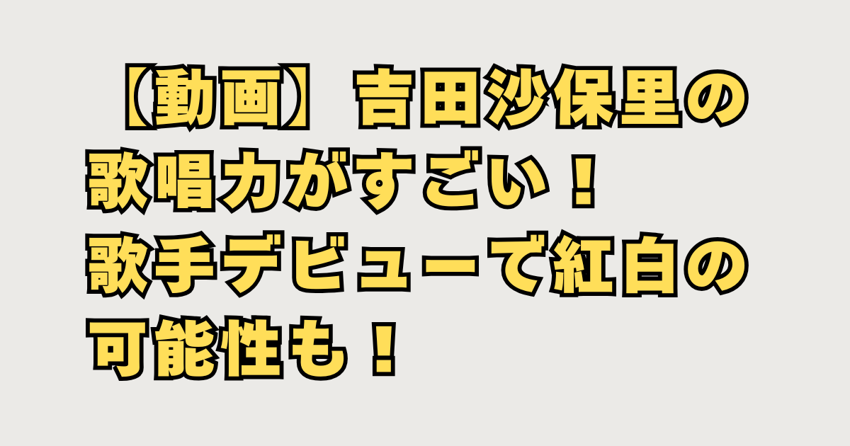 吉田沙保里歌手デビュー