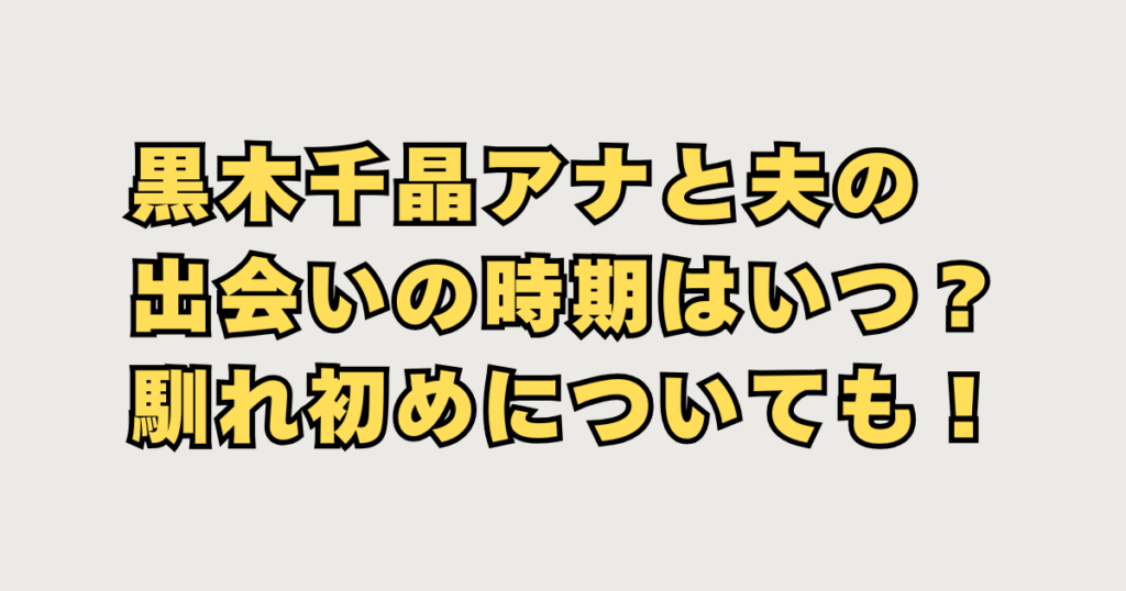黒木千晶結婚相手