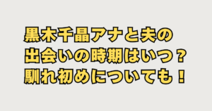 黒木千晶結婚相手