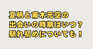 夏帆と甫木元空の結婚