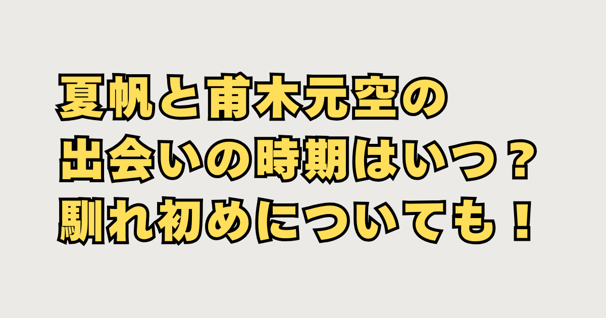夏帆と甫木元空の結婚